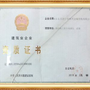 建筑業(yè)企業(yè)資質(zhì)證書